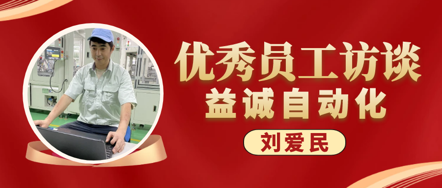 专业可靠 · 服务第一 | 益诚优秀员工访谈系列：售后服务部经理 刘爱民