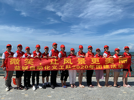 【金年会自动化义工队团建小记】微笑，让风景更美丽！