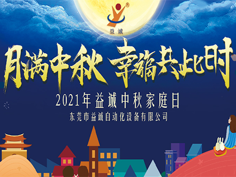 【月满中秋，幸福共此时】金年会自动化2021年中秋家庭日隆重举办！