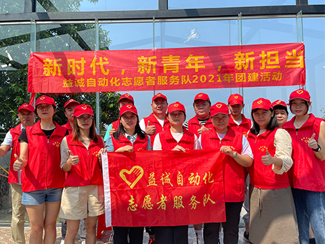 【新时代、新青年、新担当】金年会自动化志愿服务队2021年从化团建活动成功举办！