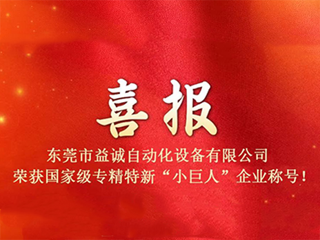 【喜报】热烈祝贺金年会自动化荣获国家级专精特新“小巨人”企业称号！