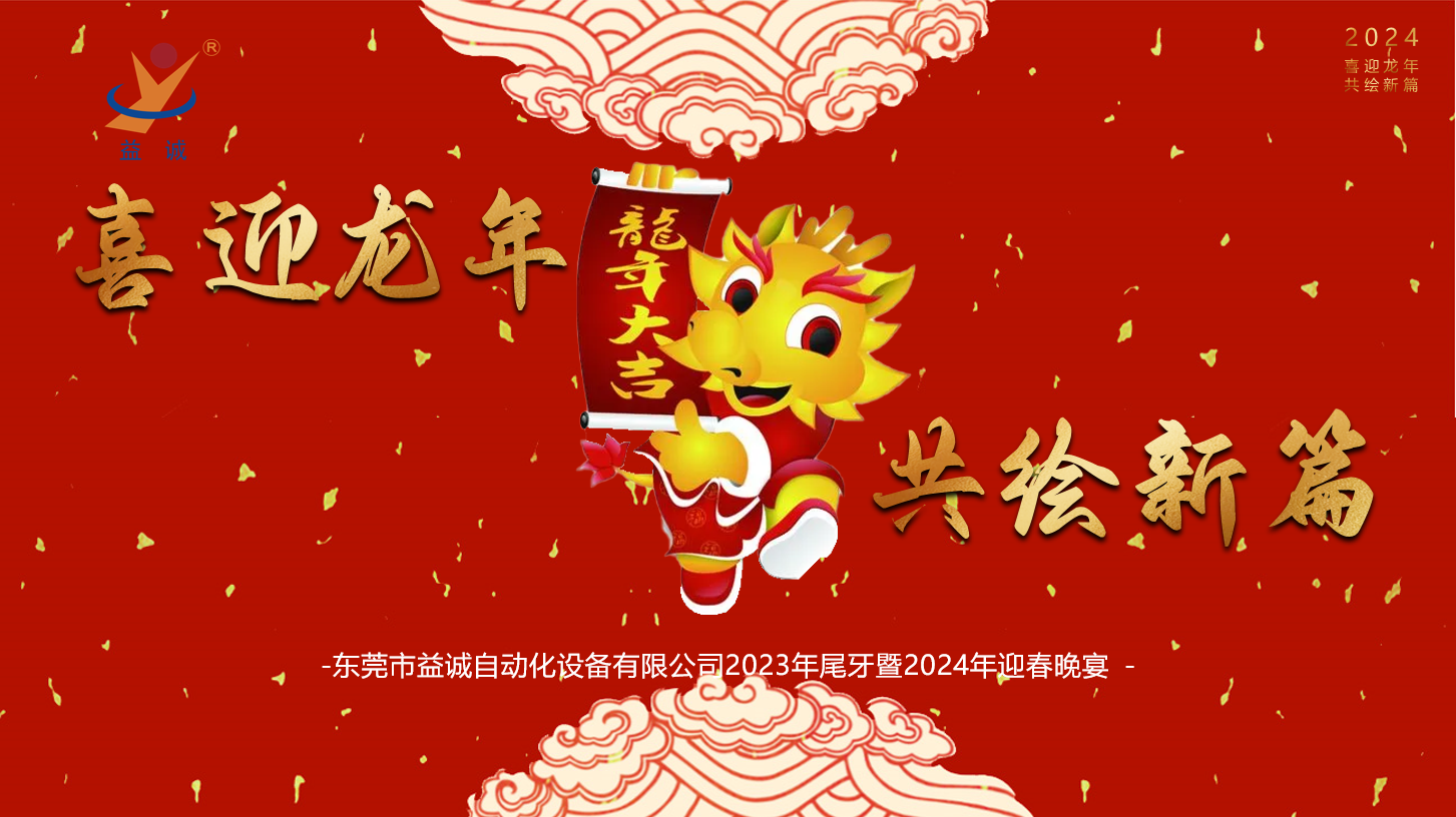 【喜迎龙年，共绘新篇】金年会自动化2023年尾牙暨2024年迎春晚会成功举办！